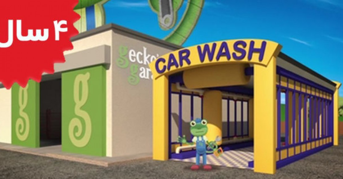 Gecko's Garage.Dirty Diggers and Dump Trucks in the Car Wash